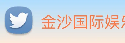 金沙国际娱乐城 Logo